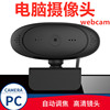 1080p电脑摄像头 usb摄像头 直播摄像头 usb网课摄像头 webcam|ru